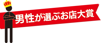 男性が選ぶお店大賞