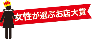 女性が選ぶお店大賞