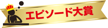 エピソード大賞