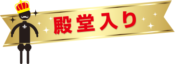 殿堂入り