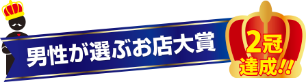 男性が選ぶお店大賞