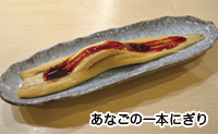 あなごの一本にぎり