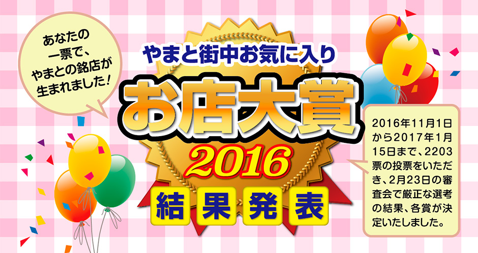 やまと街中お気に入りお店大賞2016結果発表