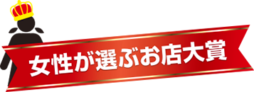 女性が選ぶお店大賞