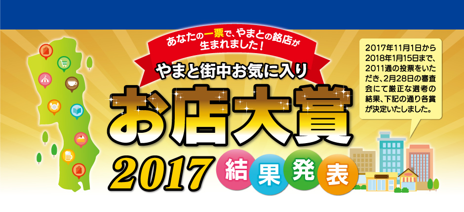 やまと街中お気に入りお店大賞2017結果発表