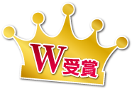 Ｗ受賞