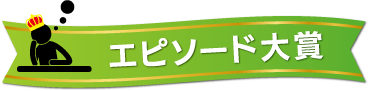 エピソード大賞