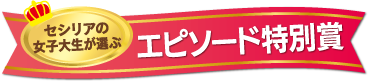 エピソード特別賞