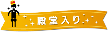 殿堂入り