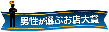 男性が選ぶお店大賞