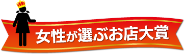 女性が選ぶお店大賞