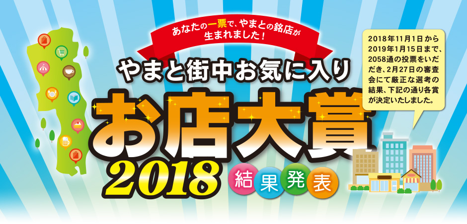 やまと街中お気に入りお店大賞2018結果発表