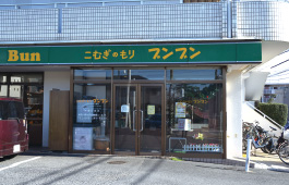 こむぎのもりブンブン　店舗外観