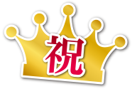 祝