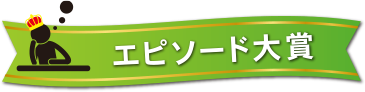 エピソード大賞