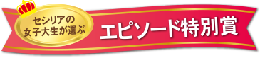エピソード特別賞