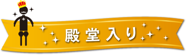 殿堂入り