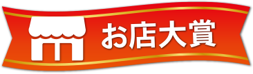 お店大賞