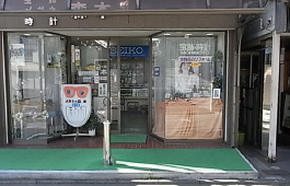 森本時計店　店舗外観