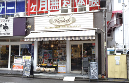 美と健康　レンドルフ南林間　店舗外観
