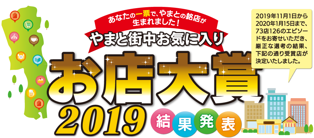 やまと街中お気に入りお店大賞2019　結果発表