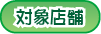 �ΏۓX��