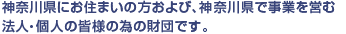 �_�ސ쌧�ɂ��Z�܂��̕�����сA�_�ސ쌧�Ŏ��Ƃ��c�ޖ@�l�E�l�̊F�l�ׂ̈̍��c�ł��B