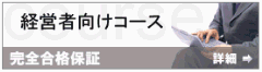 経営者向けコース