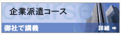 企業派遣コース