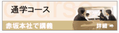 通学コース