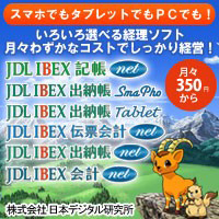 JDL IBEX伝票会計net、JDL IBEX出納帳net、JDL IBEX出納帳Tablet、JDL IBEX会計net、JDL IBEX給与net、バージョンアップ料不要