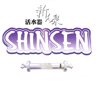 有限会社アセット:SHINSEN 「新ん泉」活水器