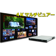 4Kマルチビュアー