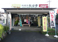松月堂菓子舗外観