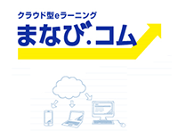 クラウド型eラーニング「まなび.com」