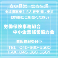 労働保険事務組合中小企業経営協力会