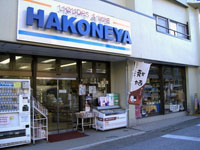 箱根屋酒店外観