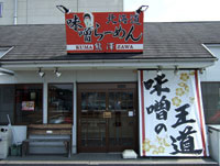 北海道味噌ラーメン熊澤 外観 北海道味噌ラーメン熊澤 外観