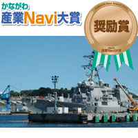 かながわ産業Navi大賞2010 奨励賞受賞 YOKOSUKA軍港めぐり