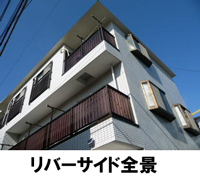 リバーサイド全景