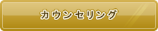 夫婦修復カウンセリング