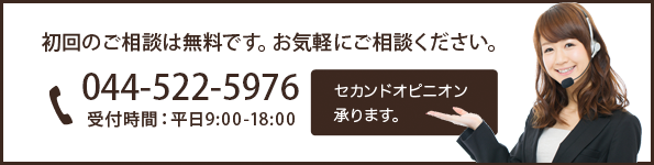 初回のご相談は無料です、044-522-5976 初回のご相談は無料です、044-522-5976