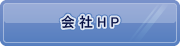会社HP