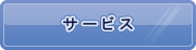 サービス