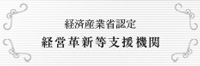 経済産業省認定 経営革新等支援機関