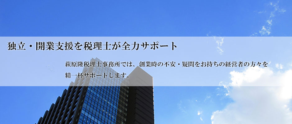 川崎で独立・開業支援を税理士が全力サポート 川崎で独立・開業支援を税理士が全力サポート