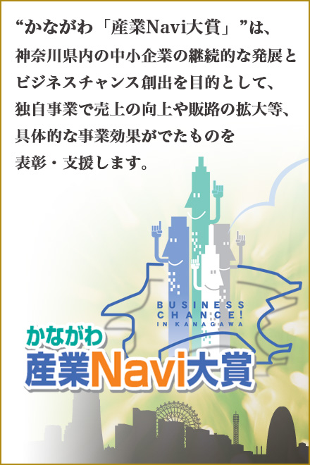 かながわ「産業Nav大賞」