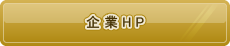 企業HP