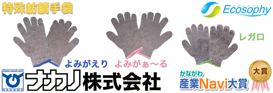 ナカノ株式会社　よみがえり、よみがぁ～る、レガロ