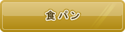 食パン